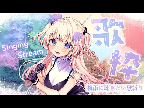 【 #歌枠/Singing Stream 】梅雨に聴きたいお歌縛り☔🌈【結目ユイ/Vtuber】