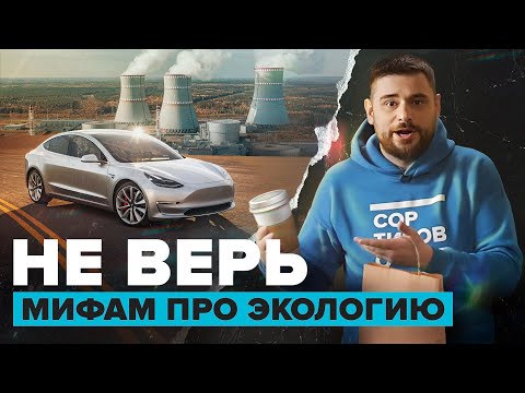 Не верь этим мифам про экологию | Сортировочная