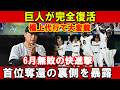 【超速報】阿部政権終了で快進撃巨人が止まらない交流戦セ唯一の独走首位浮上の真相とは!?