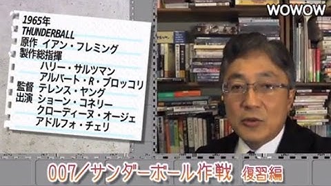 町山智浩の映画塾！「007 サンダーボール作戦」＜復習編＞ 【WOWOW】#178