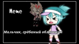 ||🙊Мальчик, грёбаный обманщик🙊||🌈meme🌈| ❄️by: mr. KiKoBuShKi UwU❄️ ||