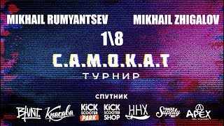 GAME OF SCOOT | Mikhail Zhigalov VS Mikhail Rumyantsev | САМОКАТ турнир