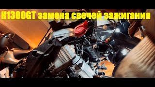 BMW K1300GT замена свечей зажигания и антифриза.