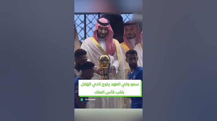 تتويج نادي الهلال  بلقب كأس الملك