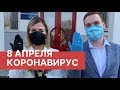 Коронавирус 8 апреля. Коронавирус в России (08.04.2020) последние новости. Коронавирус в Москве