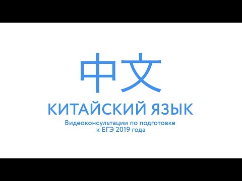 ЕГЭ-2019. Китайский язык