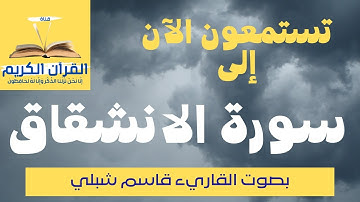 سورة الانشقاق بصوت الشيخ القارئ قاسم شبلي