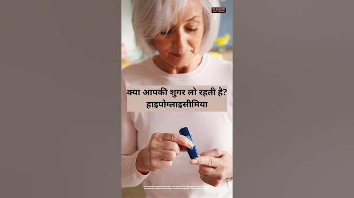 क्या आपकी शुगर लो रहती है?#shorts #diabetes #hypoglycemia