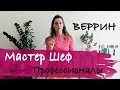 Мой рецепт на 100 Мастер Шеф профессионалы (веррин манго-маракуйа)