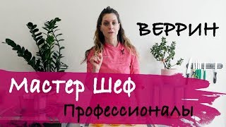 Мой рецепт на 100 Мастер Шеф профессионалы (веррин манго-маракуйа) Мой рецепт на 100 Мастер Шеф профессионалы (веррин манго-маракуйа)