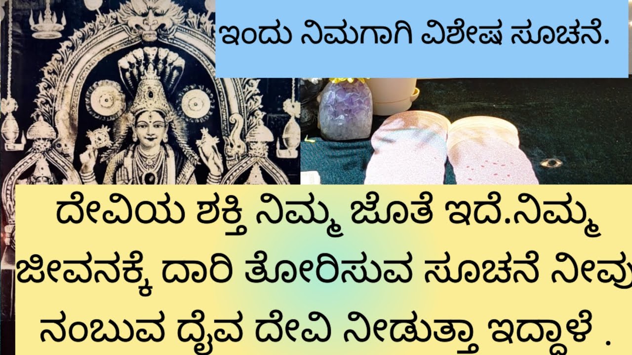 ಆ ದೇವಿಯ ಸೂಚನೆ ನಿಮಗಾಗಿ ಏನಿದೆ. ಆಕೆ ನಿಮ್ಮ ಜೊತೆಗಿದ್ದಳೆ.9019876906 WhatsApp for appointment.
