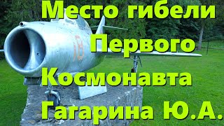 Место гибели Гагарина Ю.А и Серёгина В.С