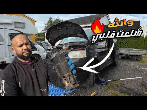 اجمل يوم في حياتي سيارتي اشتغلت والكثير من المفاجات