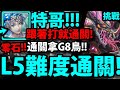 【神魔之塔】特哥『L5難度通關！』零石跟著打就通關！【金光星閃的界度 Lv 5】【阿紅實況】