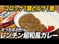 【レンジで3分】惣菜コロッケ1個とルウ1個！まさかの方法で作るカレーが簡単で旨すぎた。
