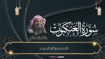 أروع التلاوات للشيخ عادل الكلباني | سورة العنكبوت كاملة بصوت كما لم تسمعه من قبل