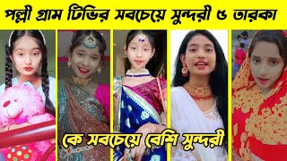 দেখুন Palli Gram Tv-চ্যানেলের সবচেয়ে সুন্দর নায়িকা কে ? The Most Beautiful Star || Borsha Official screenshot 5