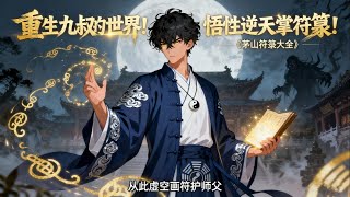 在这个妖魔横行的乱世我花了十八年才觉醒前世记忆当无数符文在眼前飞舞的那一刻我知道,这个世界该由我来守护了九叔,这次换我做你的靠山!#小说 #修仙 #灵异