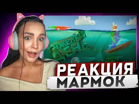 Видео: Реакция MILKA PLAY на Marmok Мармок - Тяжелый День (Super Bunny Man) Реакция