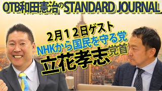 2/12【前半】ゲスト：立花孝志（NHKから国民を守る党党首）｜兵庫県知事選問題｜フジテレビ問題etc..WSJ※後半→https://youtube.com/live/GDgMPsefsUQ