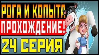 Прохождение Barnyard (Рога и копыта) - Томатомёт к бою #24