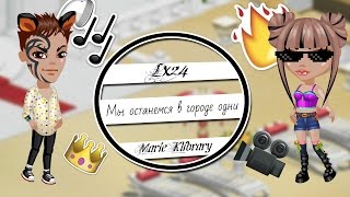 Lx24 feat. Мари Краймбрери – Мы останемся в городе одни.