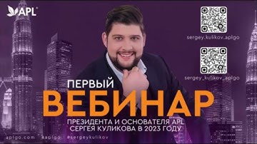 ВЕБИНАР ПРЕЗИДЕНТА И ОСНОВАТЕЛЯ APL Сергея Куликова!!! 2.02.2023г.