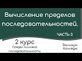 Вычисление пределов последовательностей. Часть 3.