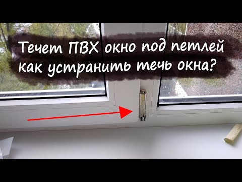 Течет пвх окно, как устранить течь!