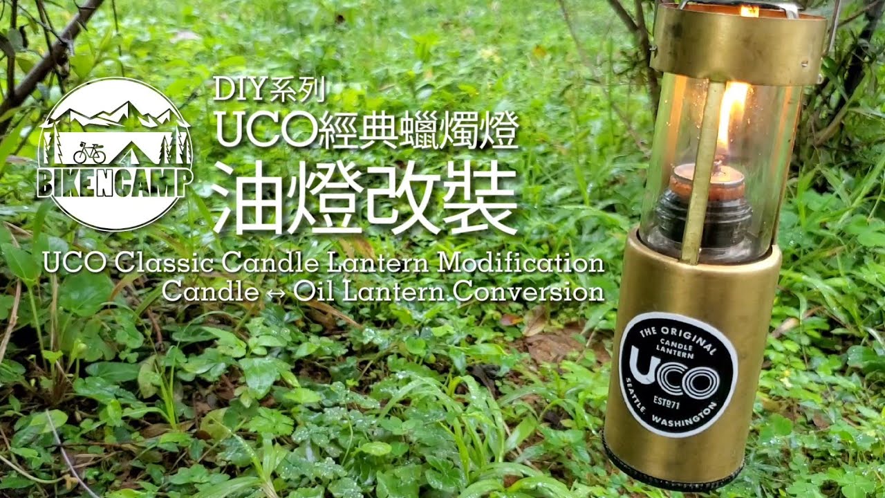 DIY Oil Lantern Conversion for UCO Classic Candle Lantern 自製改裝UCO經典蠟燭