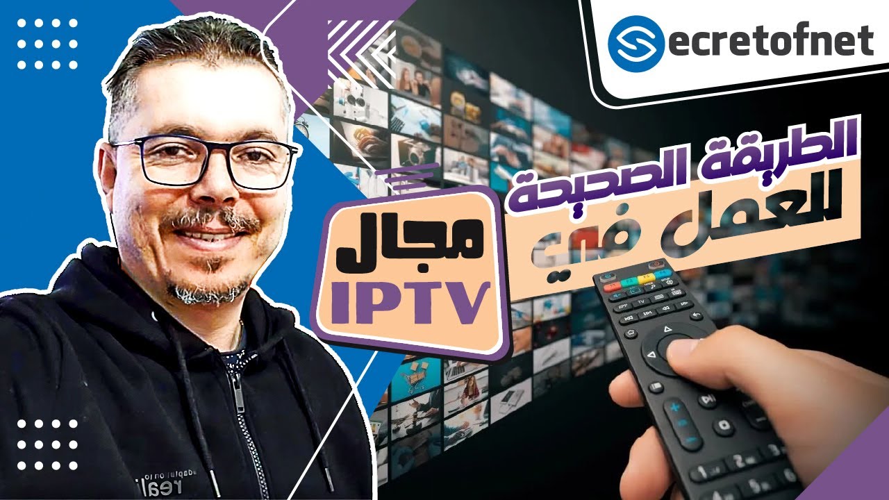 Secretofnet Mohamed Lalah | IPTV 2024 نصيحتي للبائعين ✅ الطريقة الصحيحة للعمل في تجارة الايبي تيفي