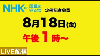 【NHKから国民を守る党】定例記者会見〜８月18日（金）午後１時から