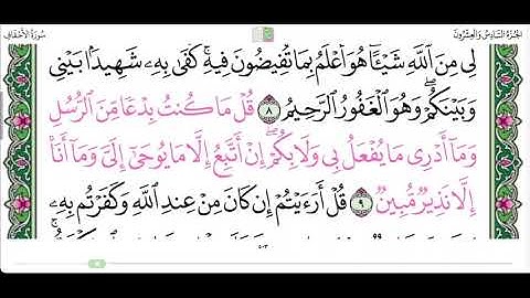سورة الاحقاف من ١ الى ١٤ القارئ ماهر المعيقلي