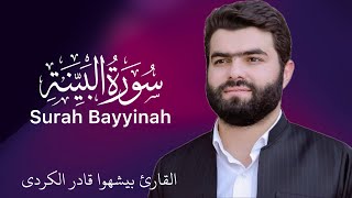 98 Surah Bayyinah (full) | Qari Peshawa Qadir Al-Kurdi | Omair Ghouri