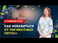 Как избавиться от пигментных пятен / Елена Бахтина