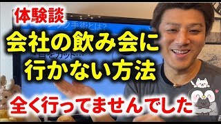 【解説】嫌な飲み会に行かなくてもうまく回りとやれる方法！忘年会スルー！