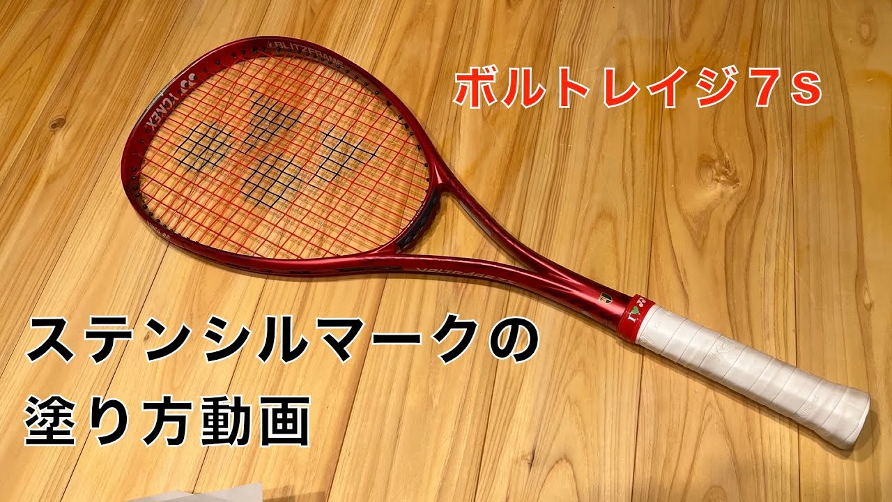 ステンシルマークの入れ方-ボルトレイジ7S紅-【ソフトテニス】 - YouTube