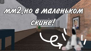 ❓мм2||мм2, но в маленьком скине!🤫