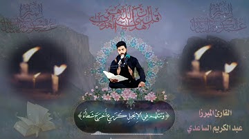 القارئ الميرزا عبد الكريم الساعدي