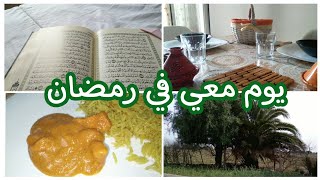 يوم كامل معي في رمضان  | RAMADAN ROUTINE   | وصفات , عبادة ,  تنظيم