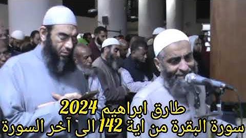 طارق ابراهيم 2024 سورة البقرة من الأية 142 وحتى نهاية السورة