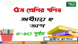 ৫ম শ্রেণির গণিত সমাধান অধ্যায় ২ | ভাগ | পৃষ্ঠা ৮-১০ | পাটিগণিত | Class 5 Math Chapter 2 | Division screenshot 4