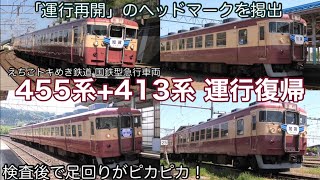 【運行復帰】えちごトキめき鉄道 455系+413系 急行形車両 検査を終えて無事に運行開始！ 二本木駅・直江津駅・能生駅・有間川駅にて 2024.5