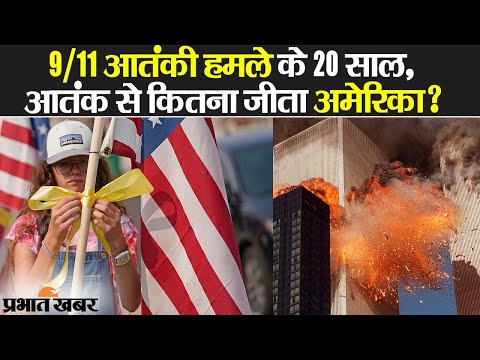 World Trade Centre Attack: 9/11 आतंकी हमले के 20 Years, आतंक से कितना जीता US? | Prabhat Khabar