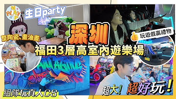週末旅行團-深圳篇 EP.155｜福田3層高室內遊樂場🛝玩美攻略🎱門票¥200起玩足全日🎨必體驗手作diy🏎️卡丁車🔫真人CS