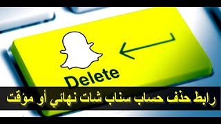 رابط حذف حساب سناب شات بشكل نهائي أو مؤقت | snapchat account delete link