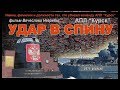 АПЛ "Курск": Удар в спину