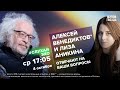 Алексей Венедиктов* и Лиза Аникина/ #СлухайЭхо // 04.10.2023