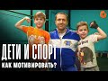 Как мотивировать детей заниматься спортом? ✅ ЗОЖ с Денисом Мининым