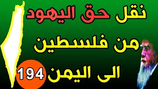 194- نقل حق اليهود من فلسطين الى اليمن?  - رايات الغضب